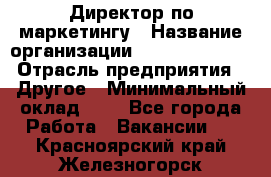 Директор по маркетингу › Название организации ­ Michael Page › Отрасль предприятия ­ Другое › Минимальный оклад ­ 1 - Все города Работа » Вакансии   . Красноярский край,Железногорск г.